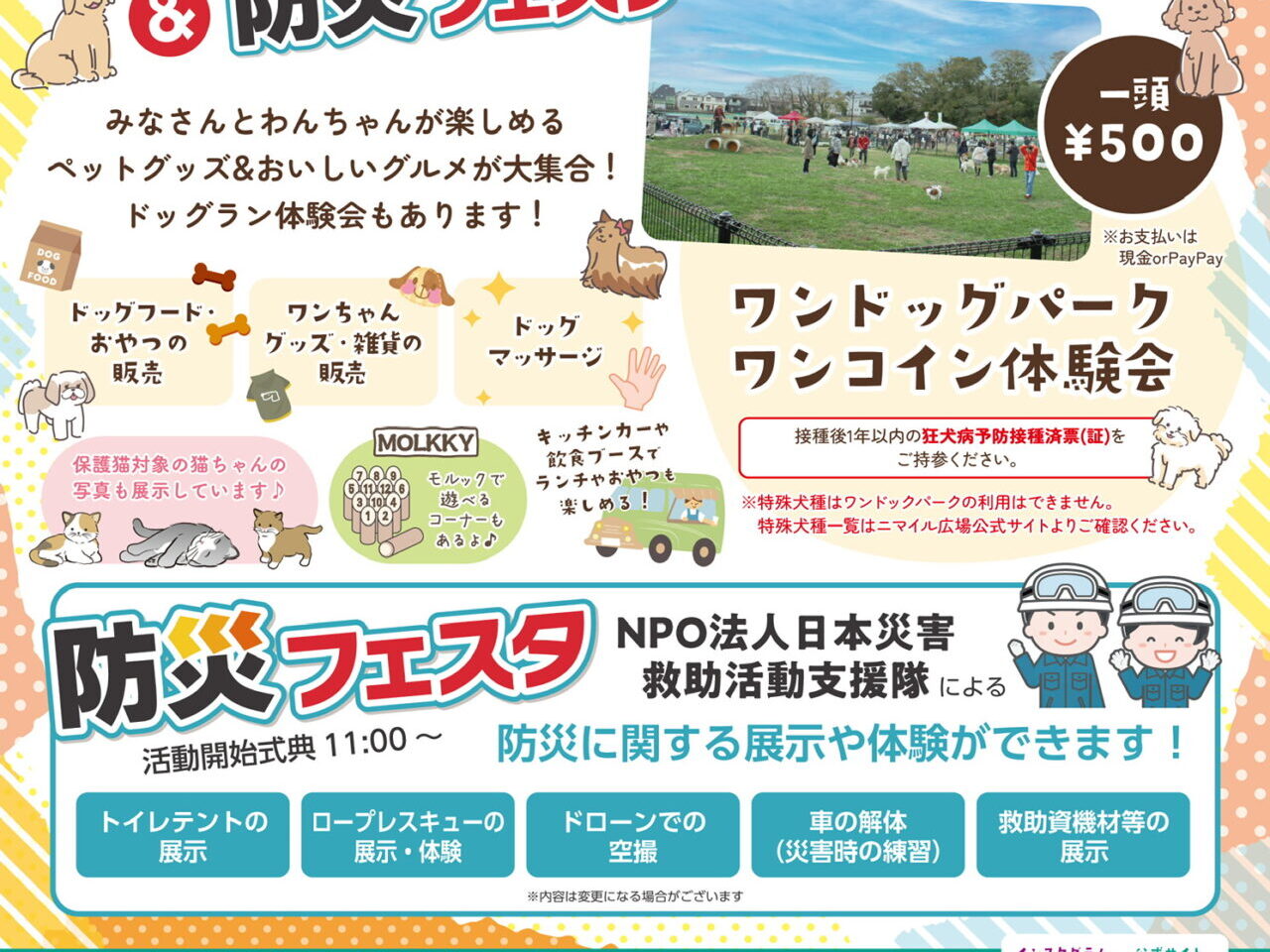 八千代台わんわん祭り＆防災フェスタ