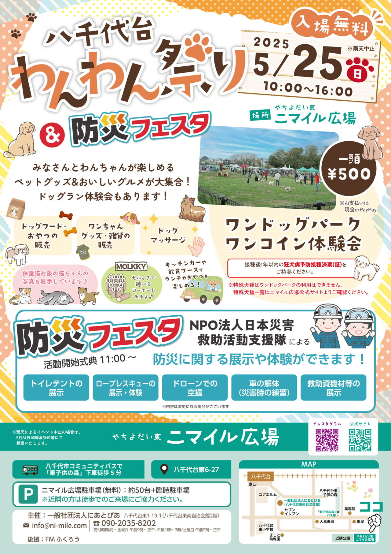 八千代台わんわん祭り&防災フェスタ