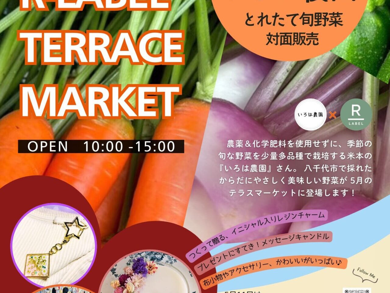 R-LABEL TERRACE MARKET(アールレーベル テラスマーケット)
