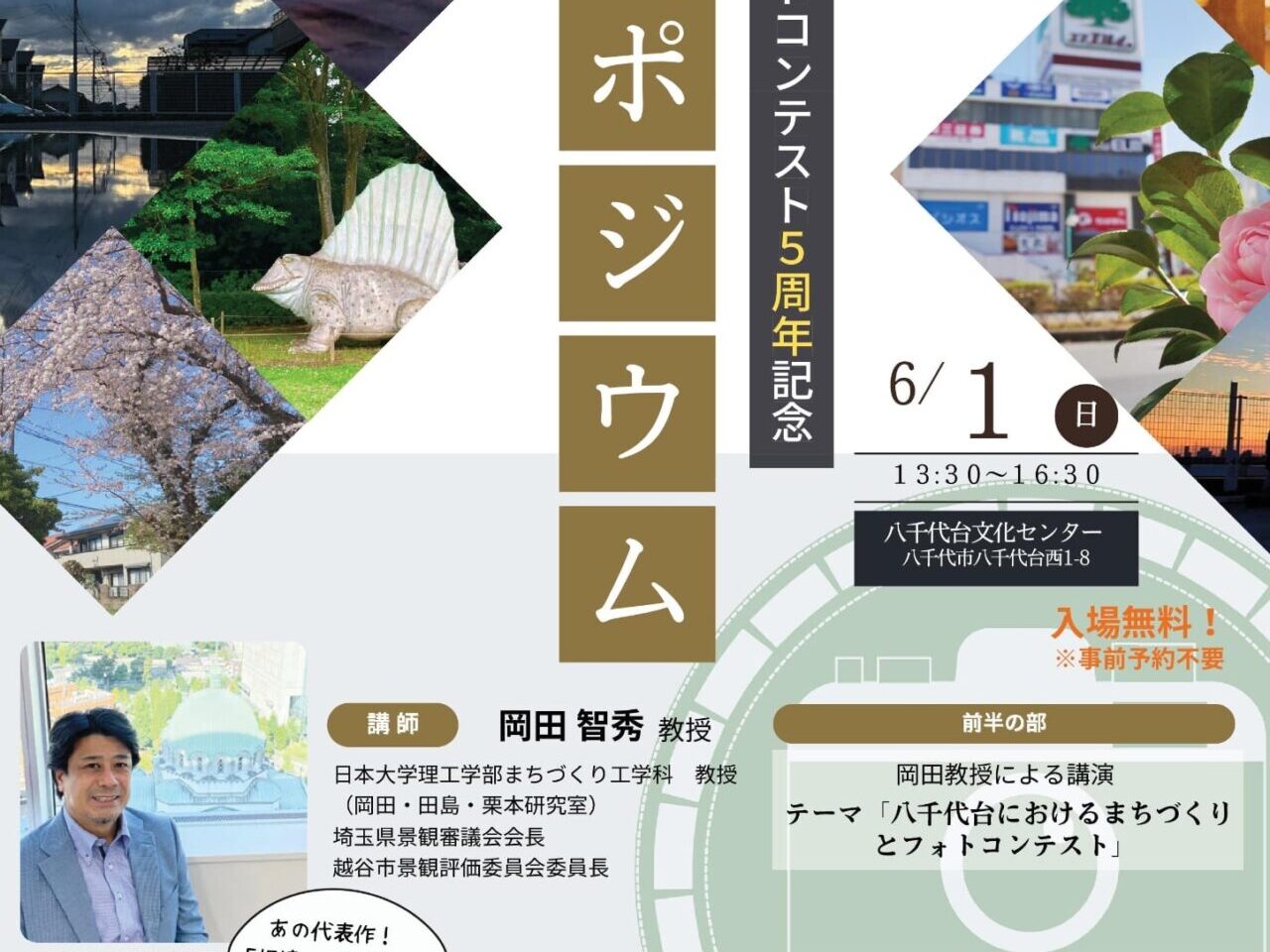八千代台フォトコンテスト5周年記念シンポジウム