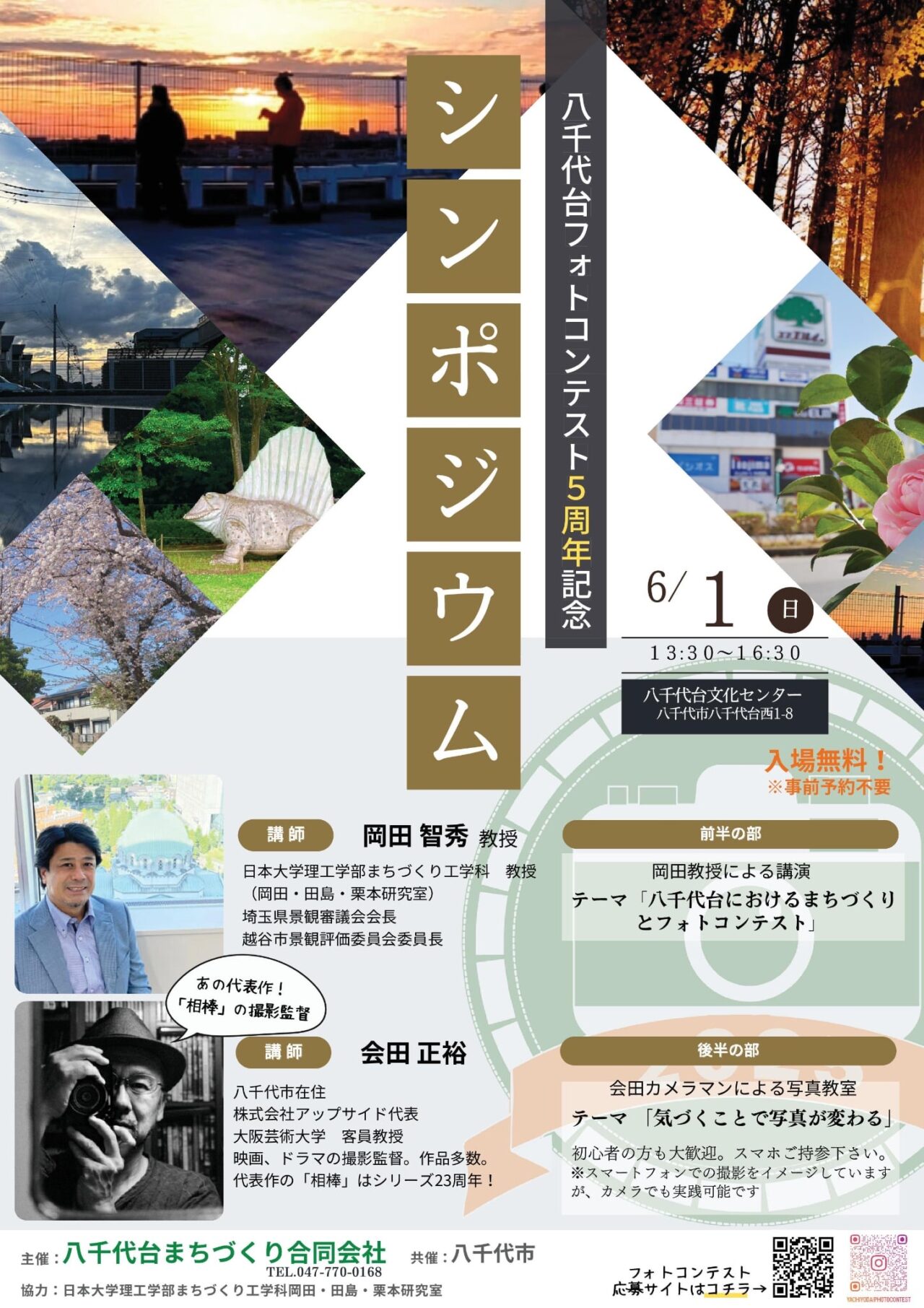 八千代台フォトコンテスト5周年記念シンポジウム