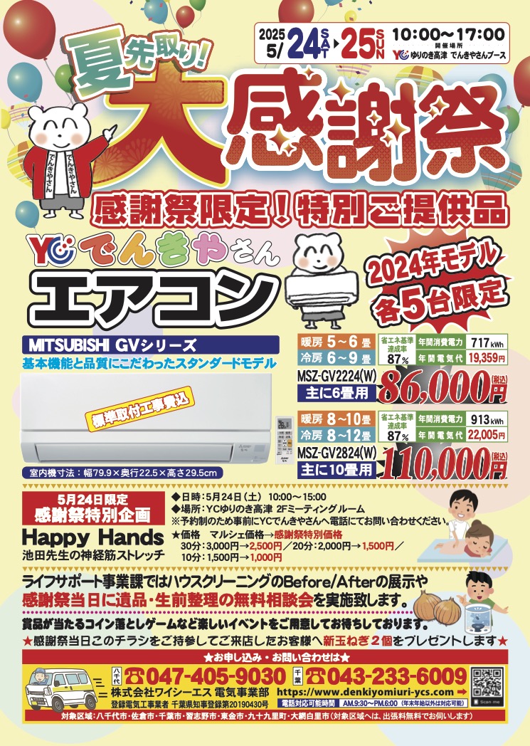 YCでんきやさんの感謝祭