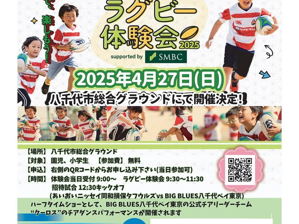 八千代市ラグビーフェスティバル