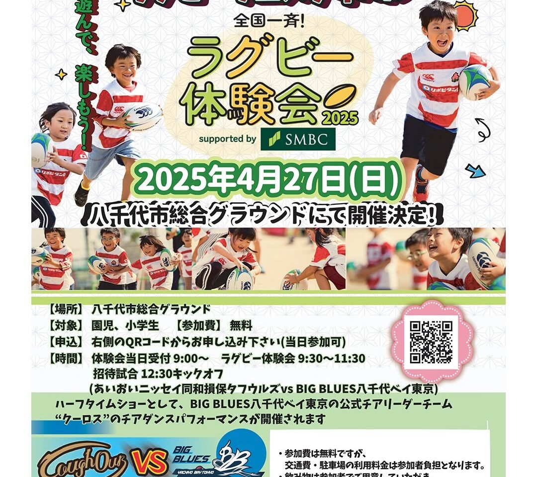 八千代市ラグビーフェスティバル