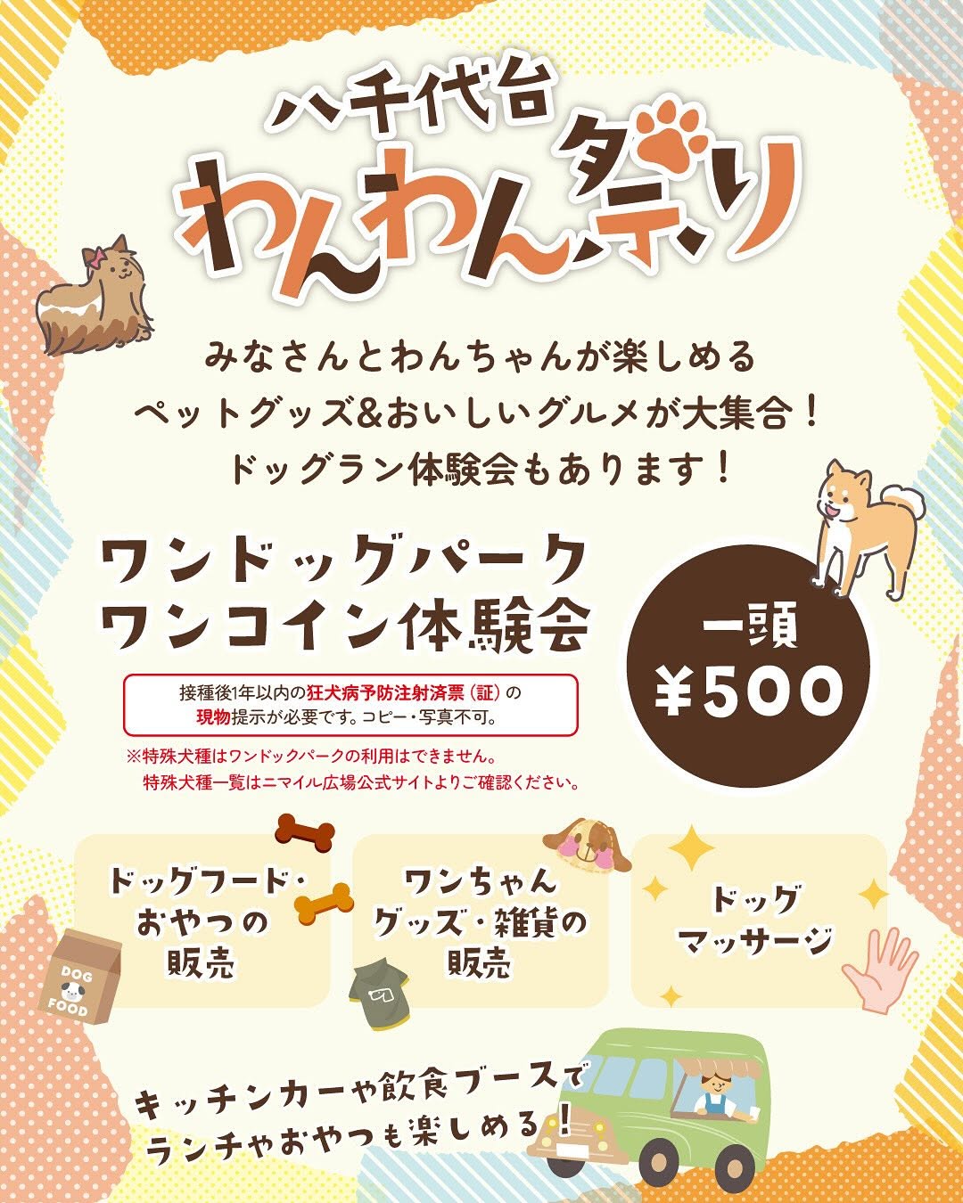 八千代台わんわん祭り&防災フェスタ