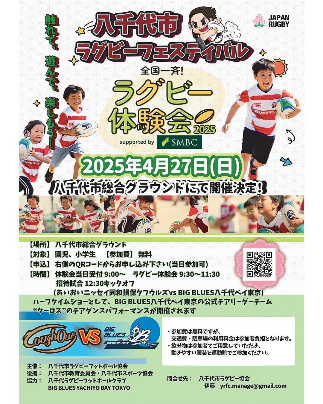 八千代市ラグビーフェスティバル