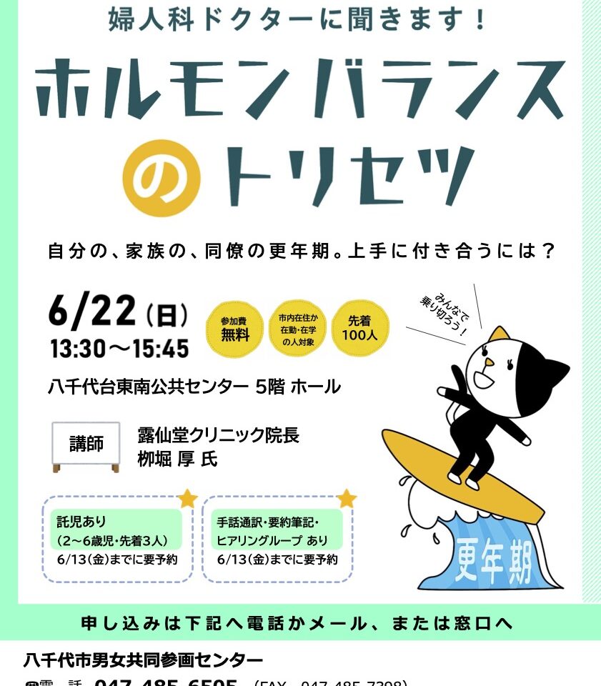 八千代市男女共同参画センター「ホルモンバランスのトリセツ」