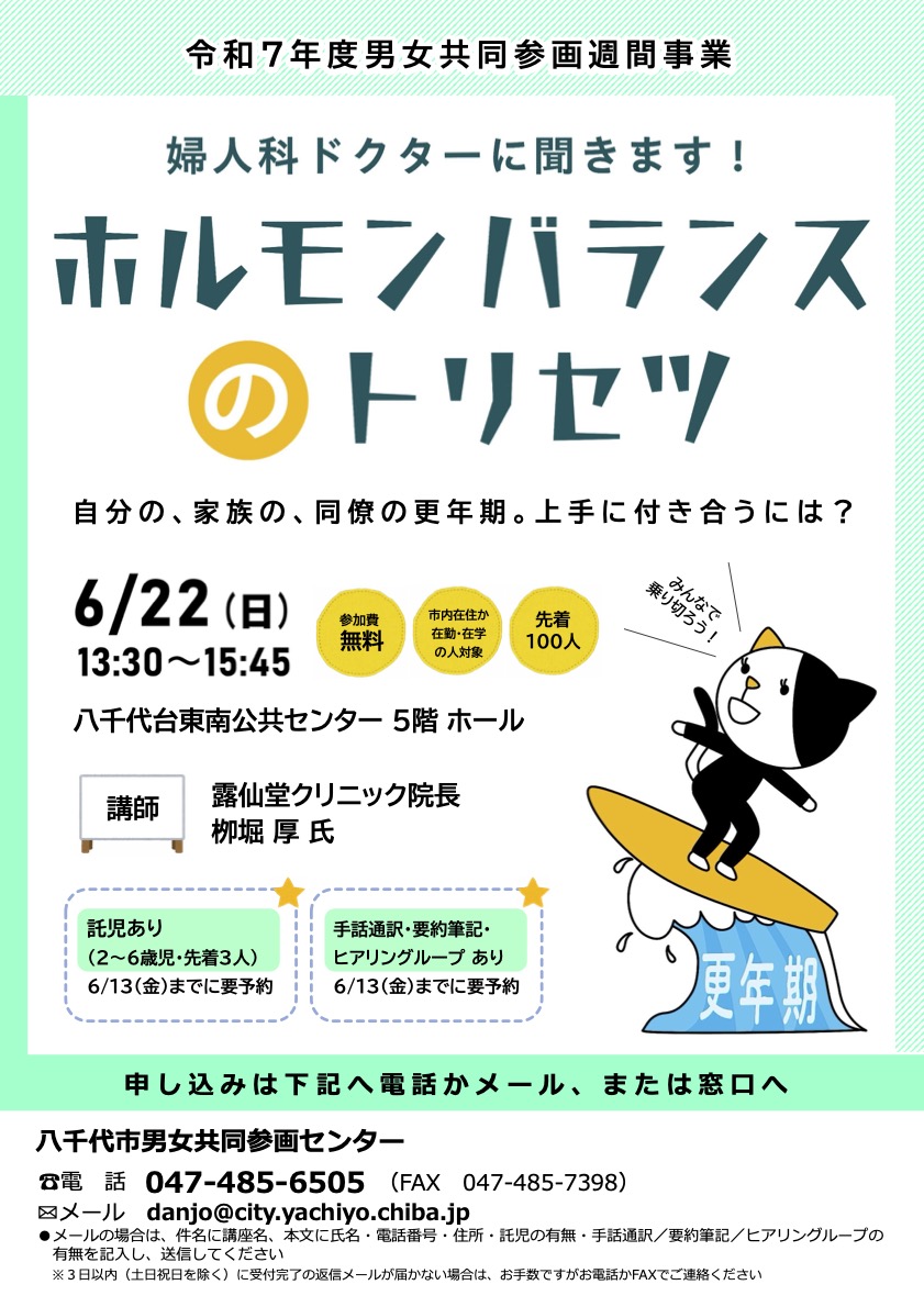 八千代市男女共同参画センター「ホルモンバランスのトリセツ」