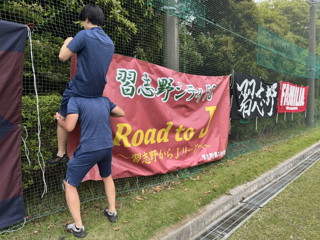 習志野シティFC