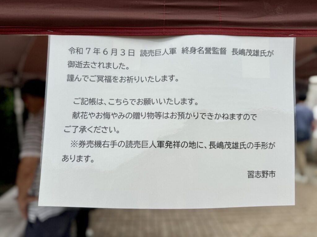 長嶋監督追悼記帳台