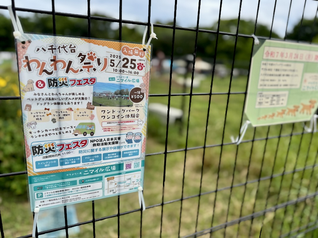 八千代台わんわん祭り＆防災フェスタ
