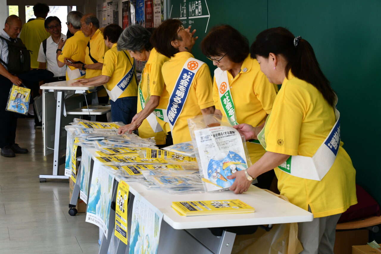 社会を明るくする運動