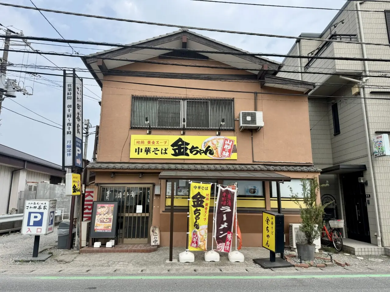 中華そば金ちゃん