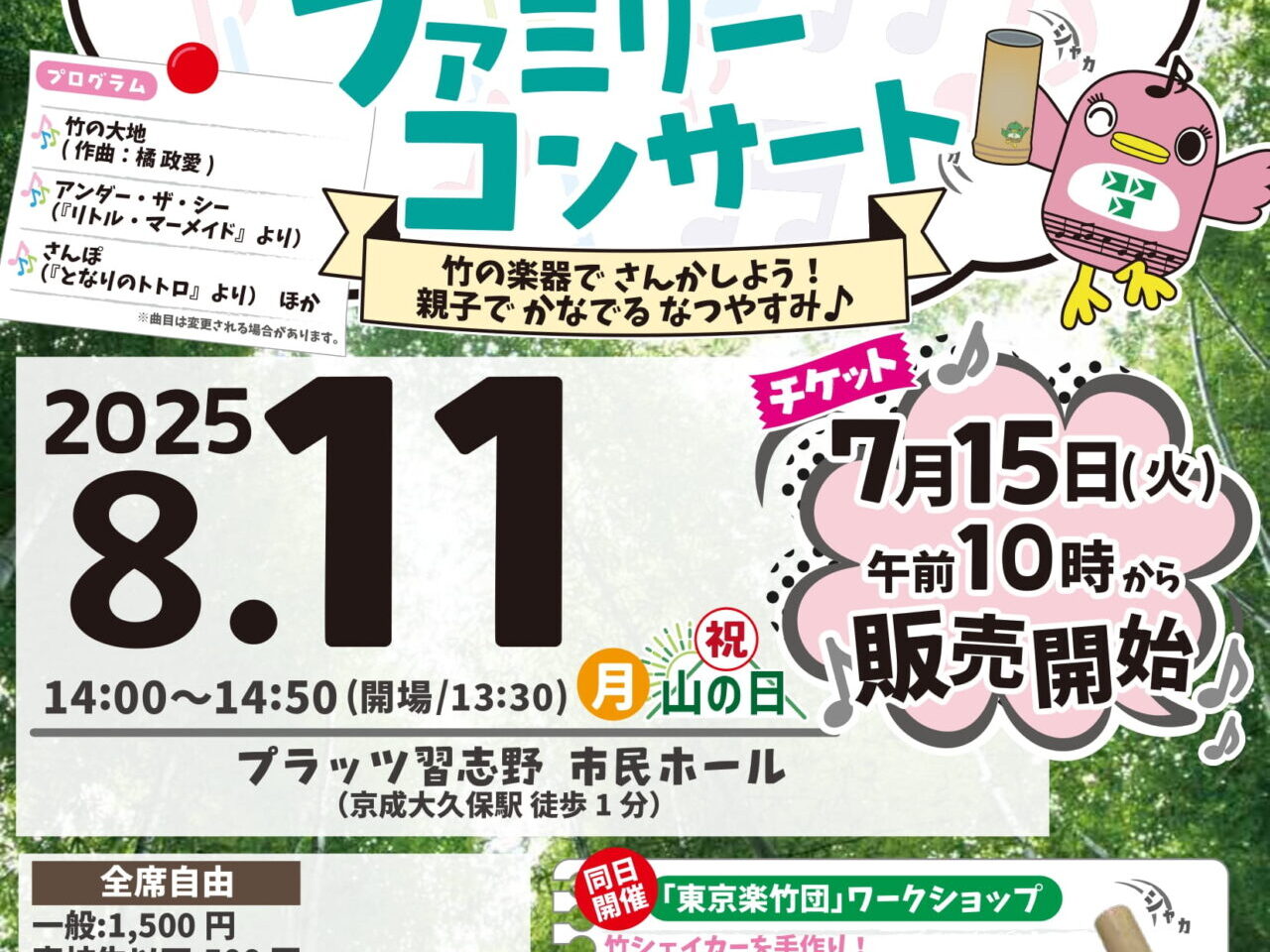 東京竹楽団ファミリーコンサート