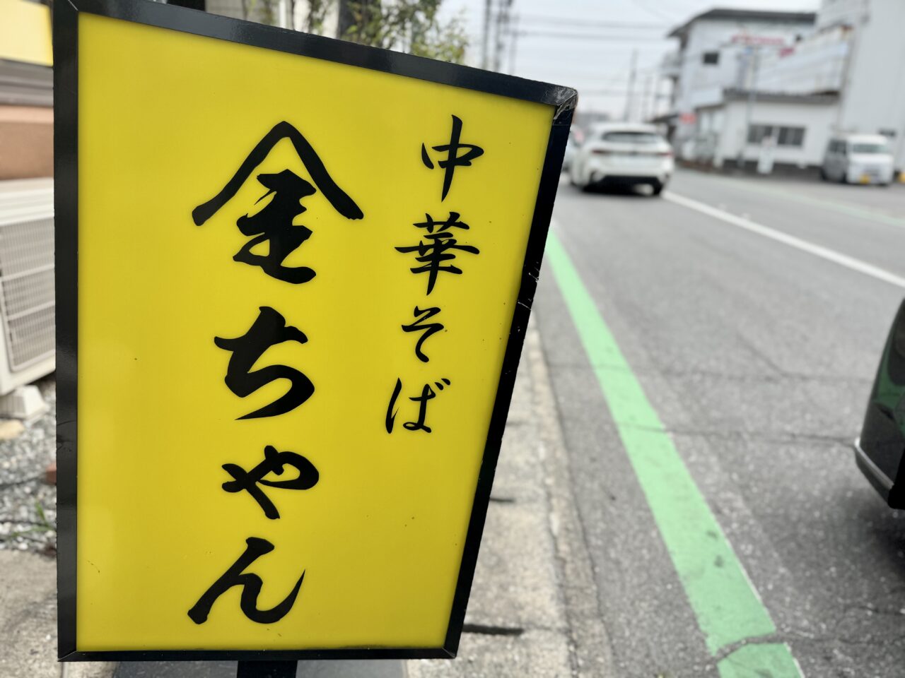 中華そば金ちゃん