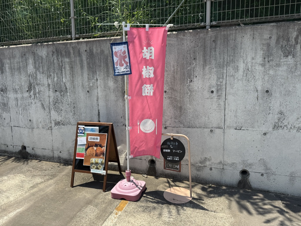 胡椒餅フーピン