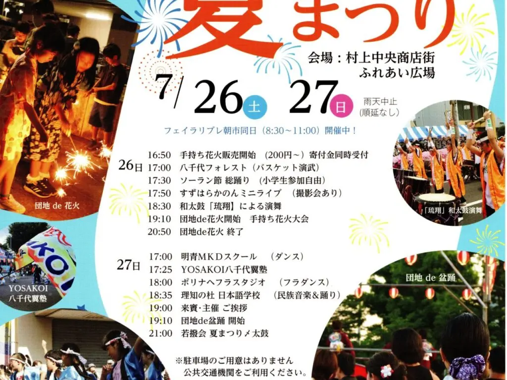 第44回むらかみ夏まつり