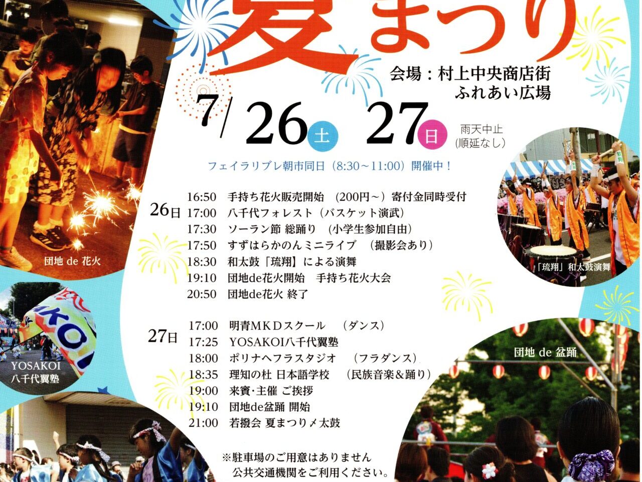 第44回むらかみ夏まつり