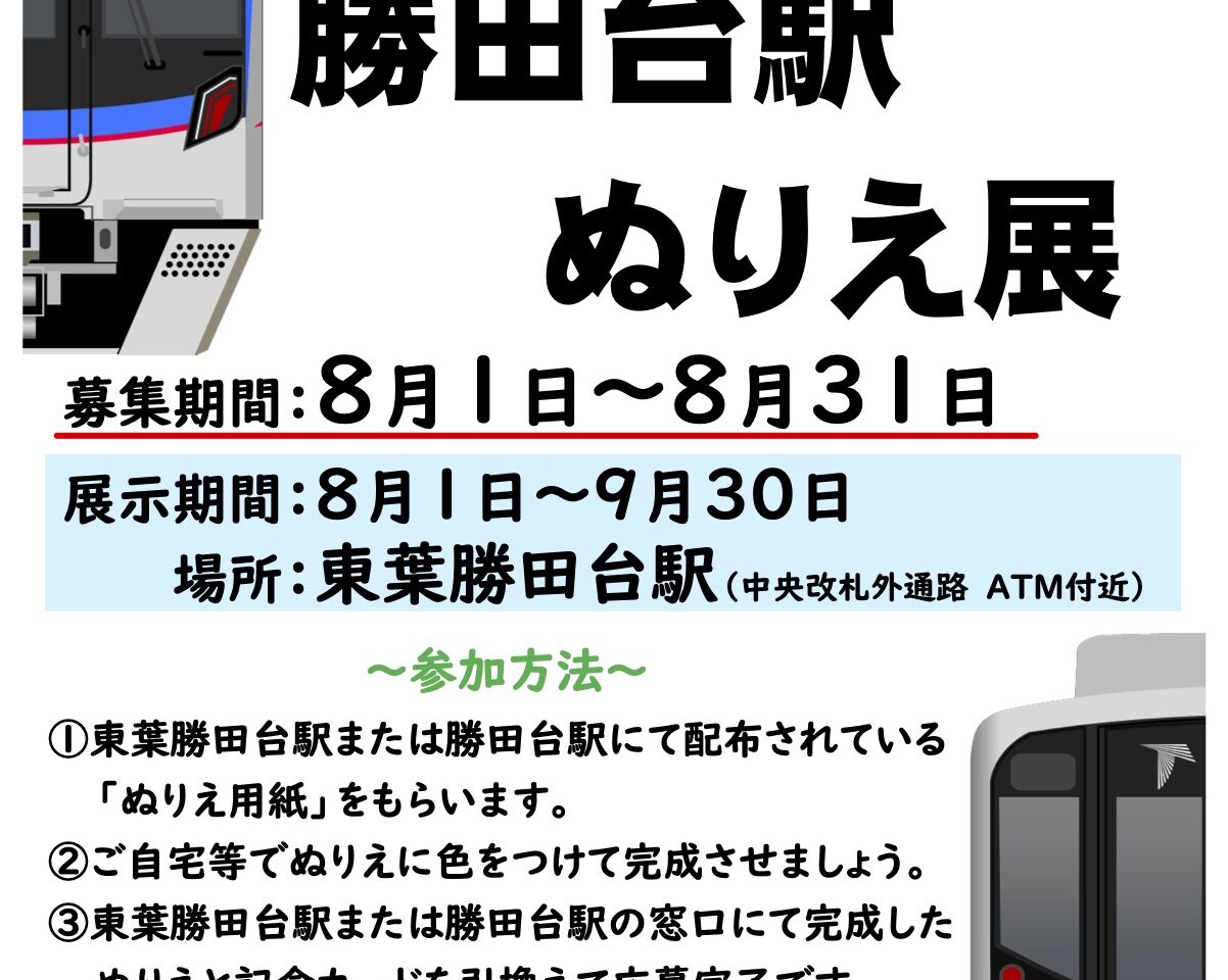 勝田台駅ぬりえ展
