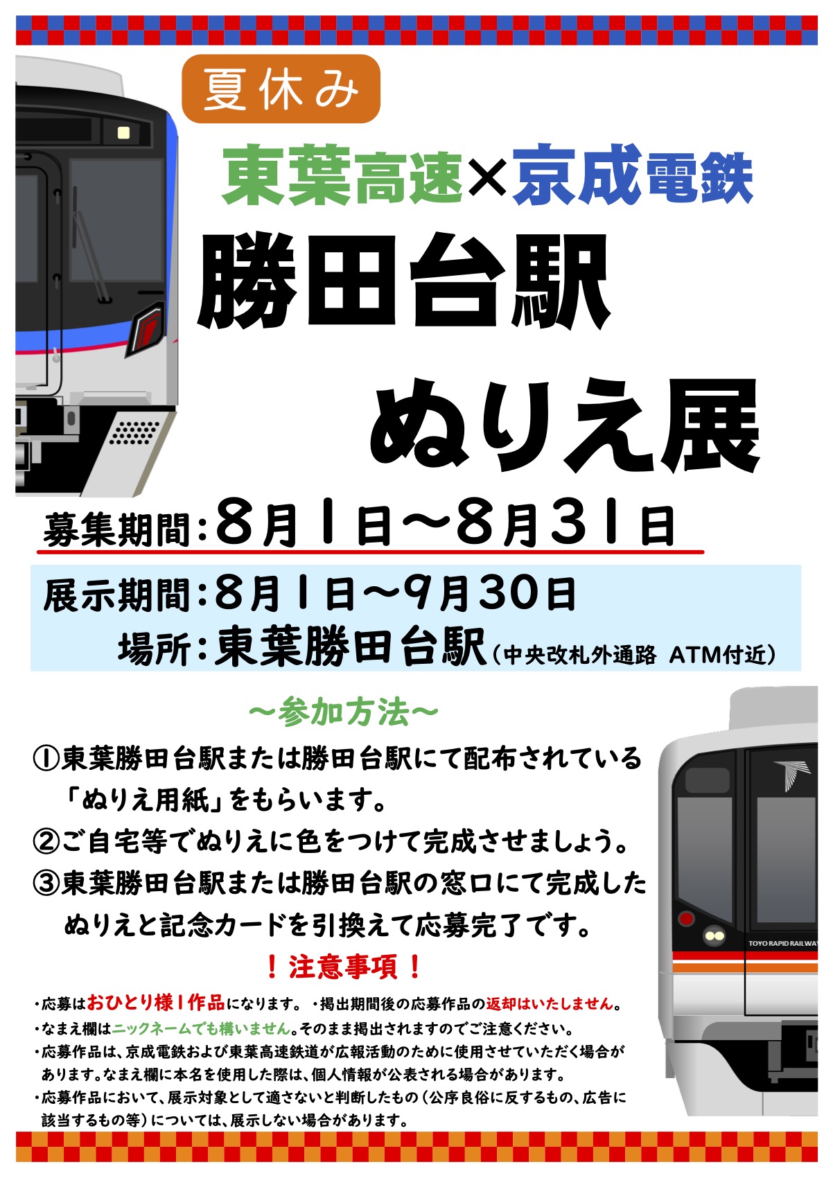 勝田台駅ぬりえ展