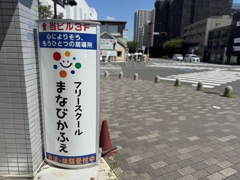 フリースクール・まなびかふぇ