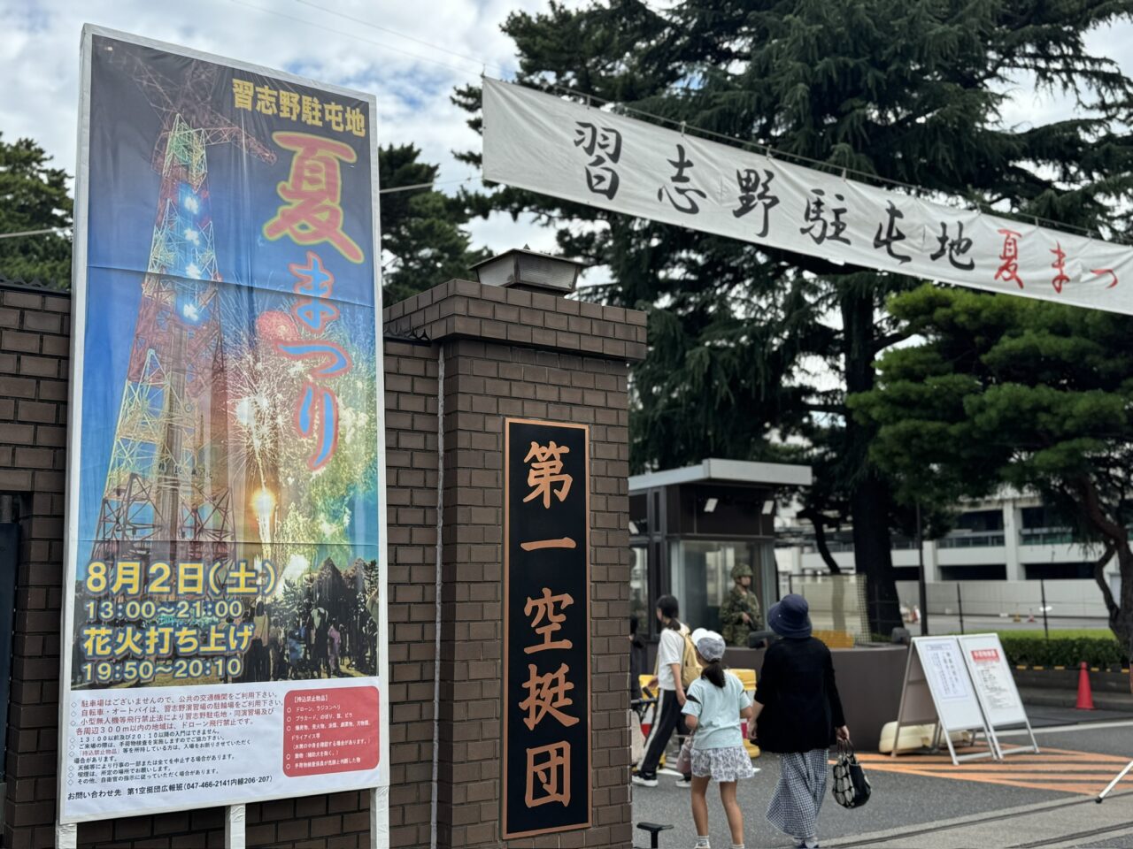 習志野駐屯地夏祭り2025