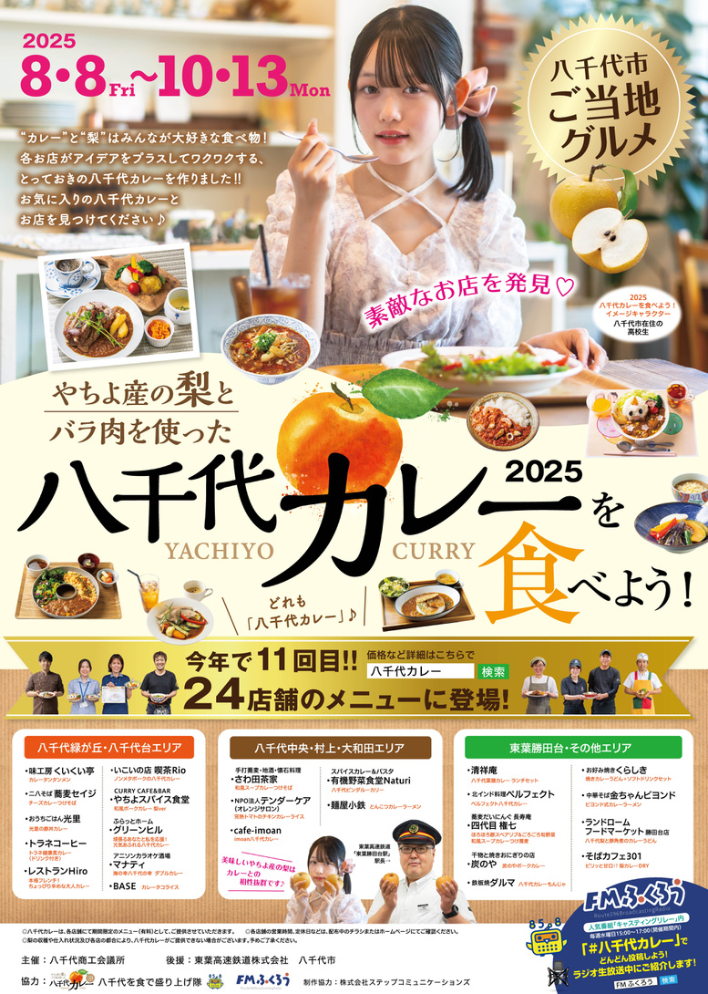 八千代カレー
