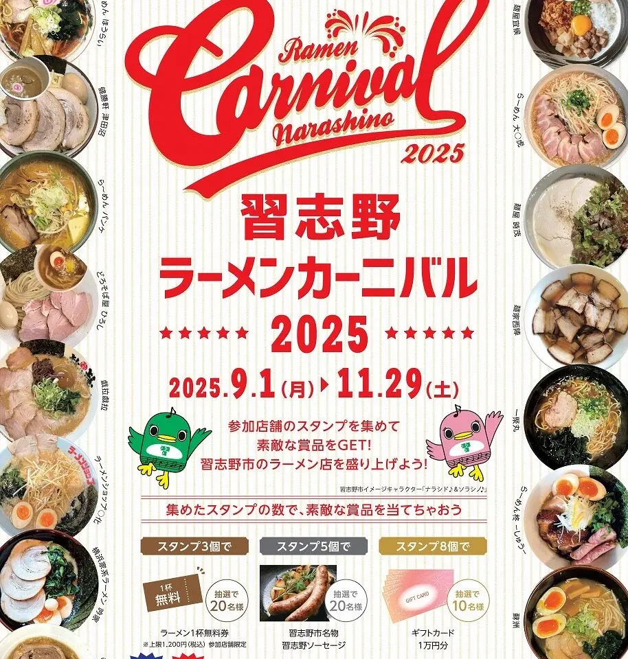 習志野ラーメンカーニバル2025