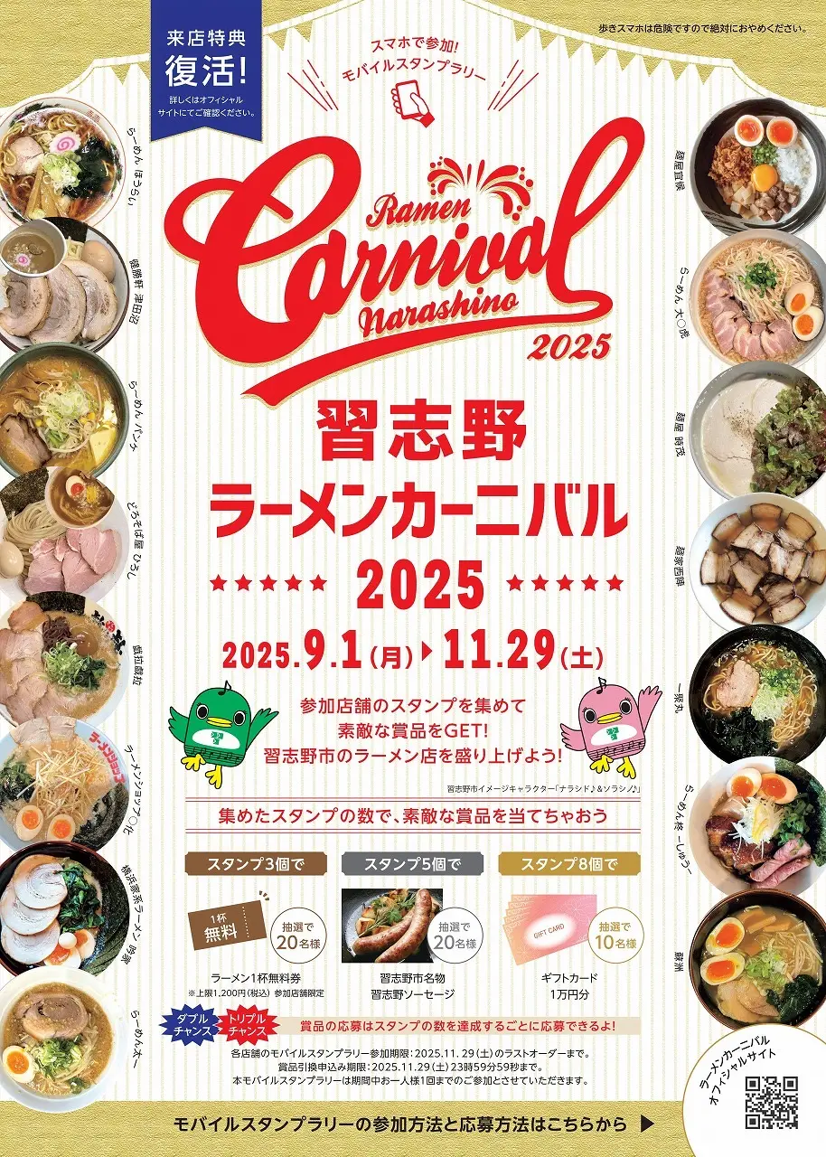 習志野ラーメンカーニバル2025
