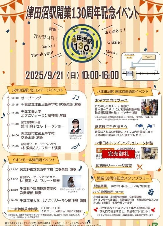 JR津田沼駅130周年イベント
