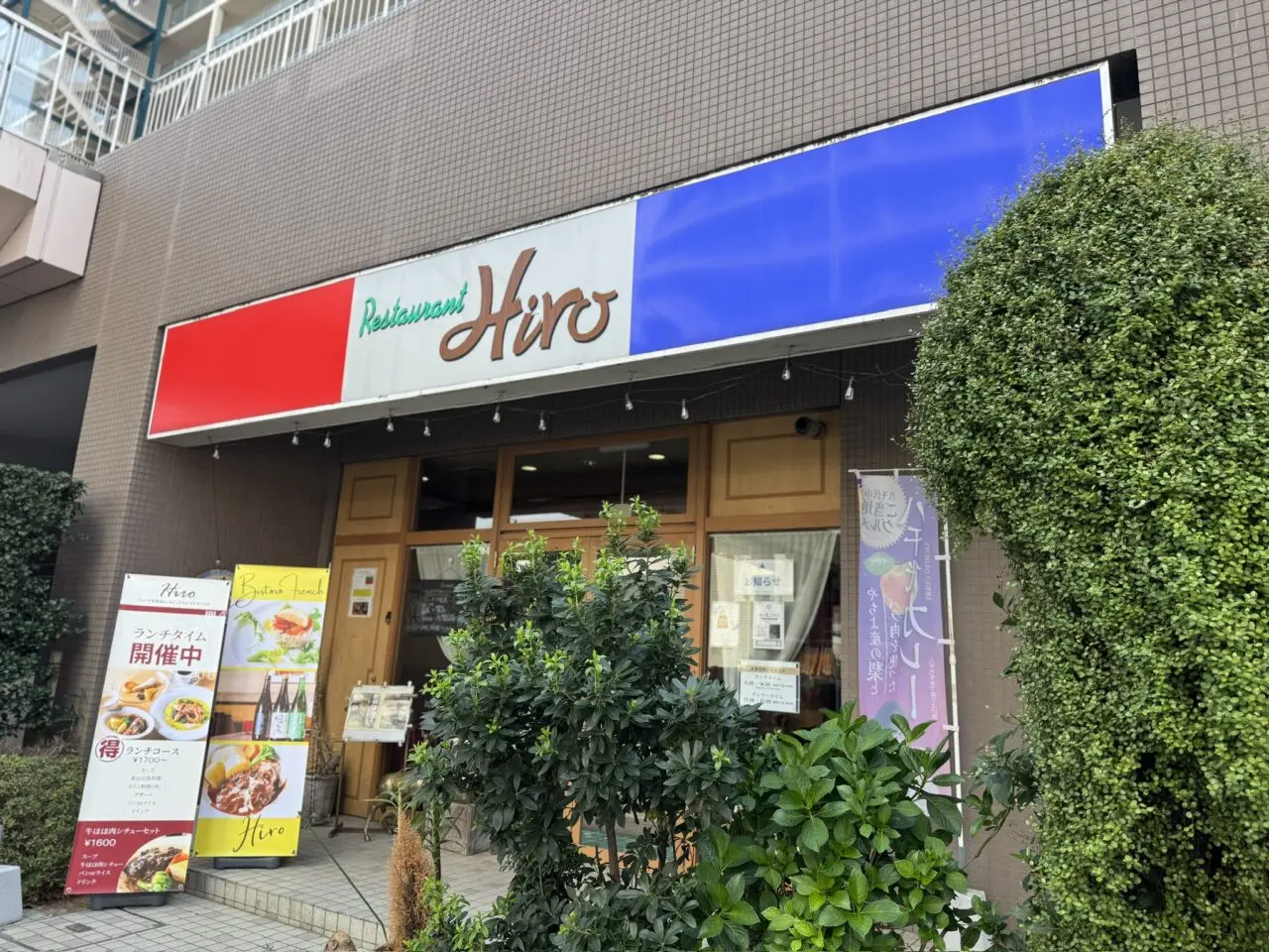 レストランHiro