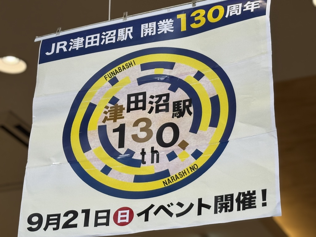 JR津田沼駅130周年イベント