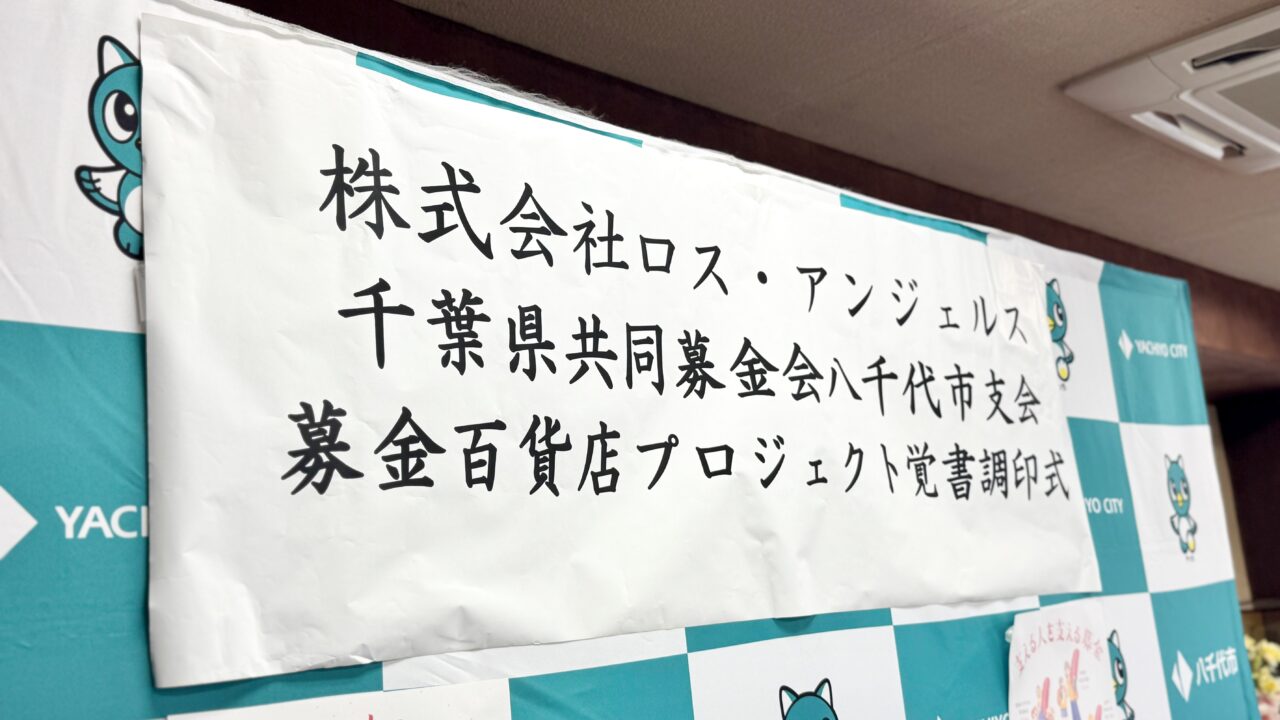 赤い羽根共同募金「募金百貨店プロジェクト」