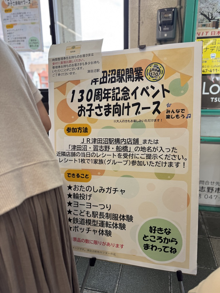 JR津田沼駅130周年イベント