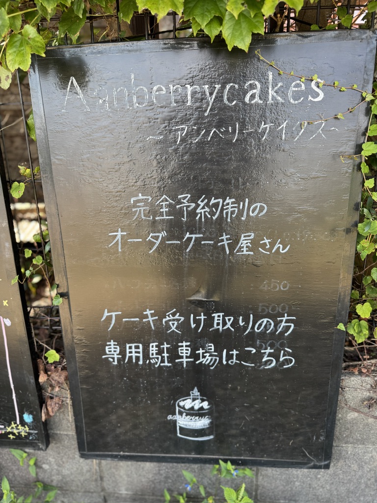 Aanberrycakes（アンベリーケイクス）