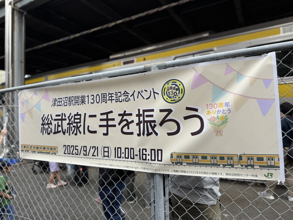JR津田沼駅130周年イベント