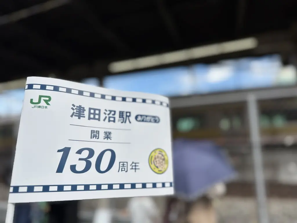 JR津田沼駅130周年イベント