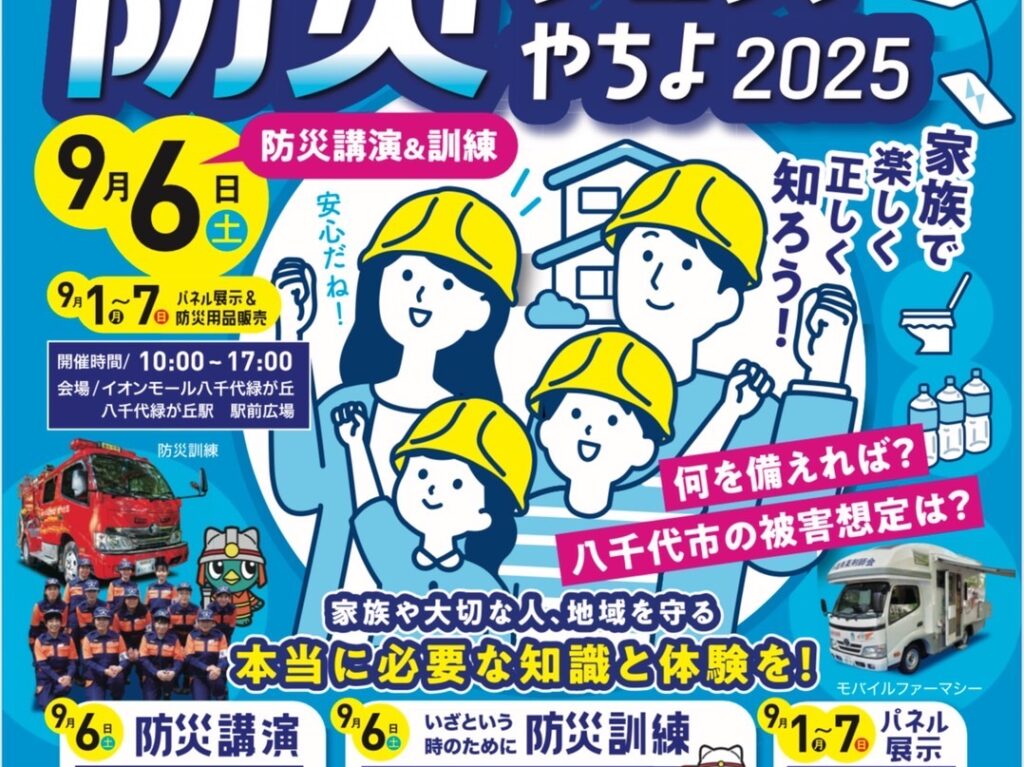 防災フェスやちよ
