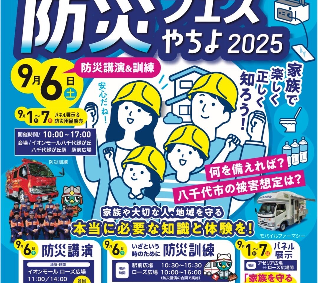 防災フェスやちよ