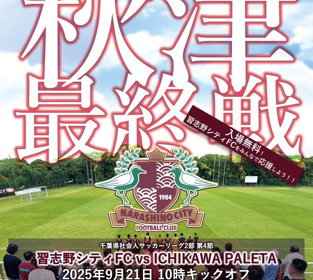 習志野シティFC