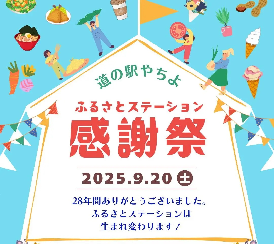 道の駅やちよ感謝祭2025