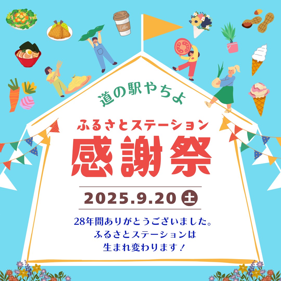 道の駅やちよ感謝祭2025