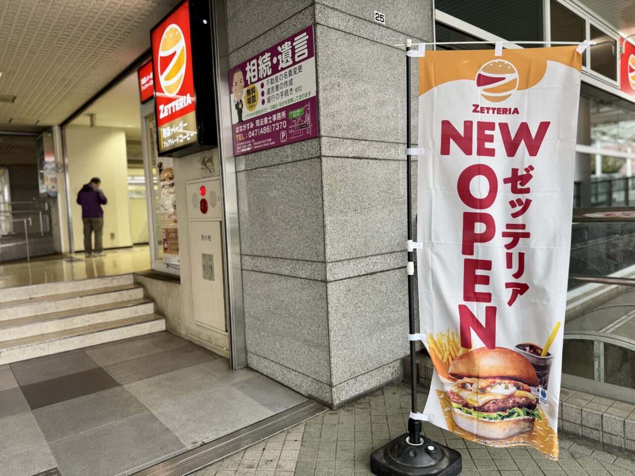 ゼッテリア八千代緑が丘駅