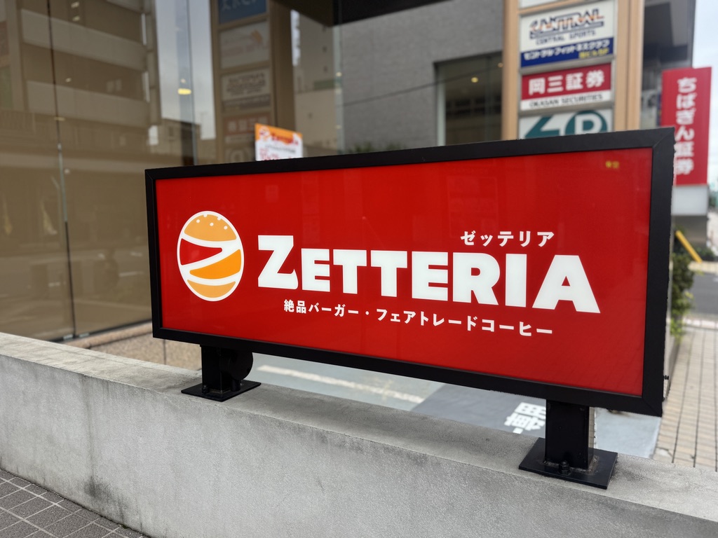 ゼッテリアユアエルム八千代台