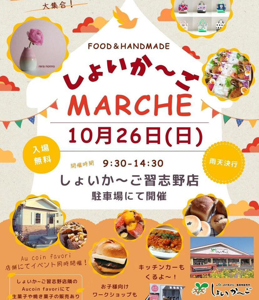 しょいか〜ごマルシェ