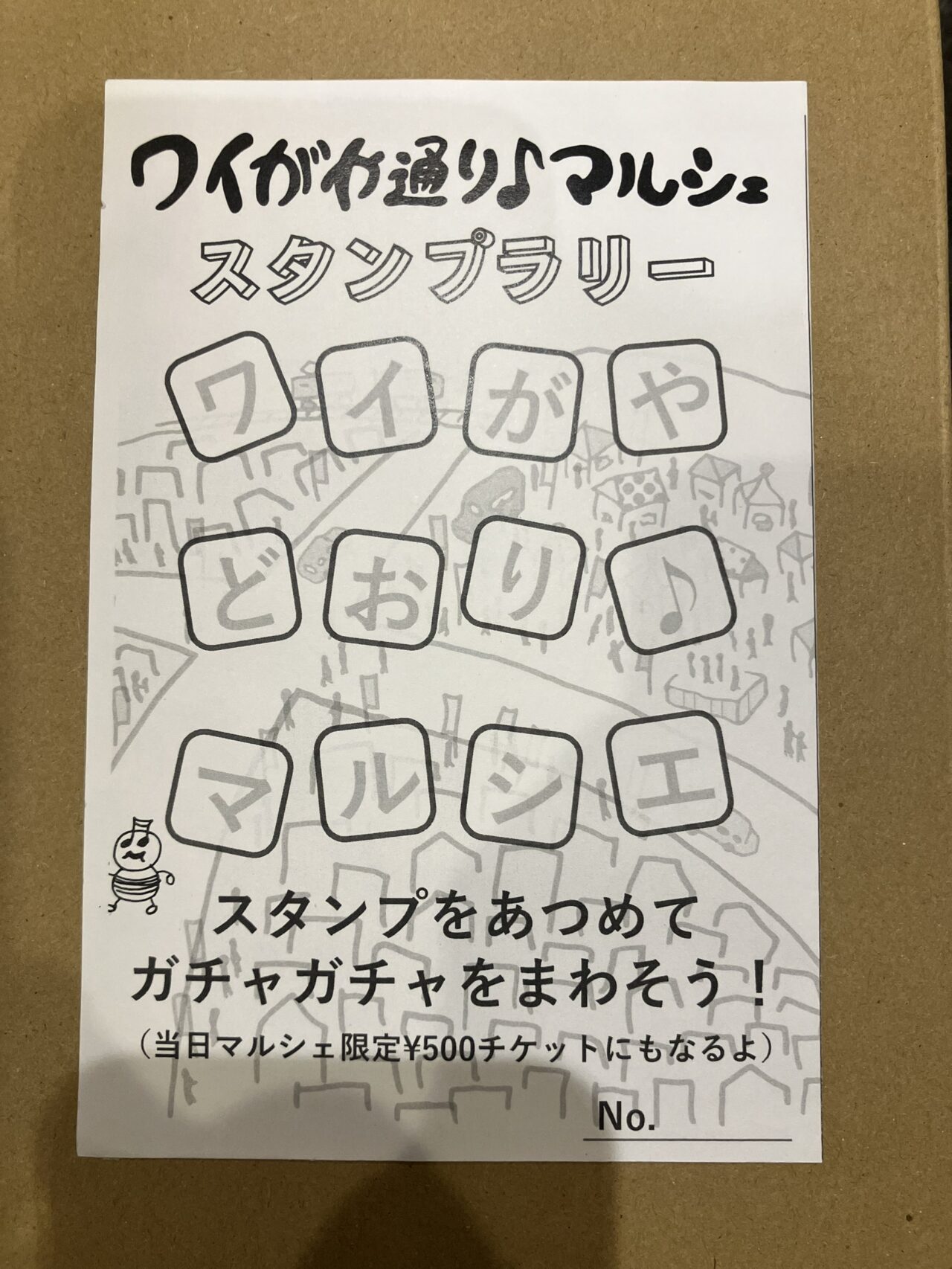 ワイがや通り♪マルシェ