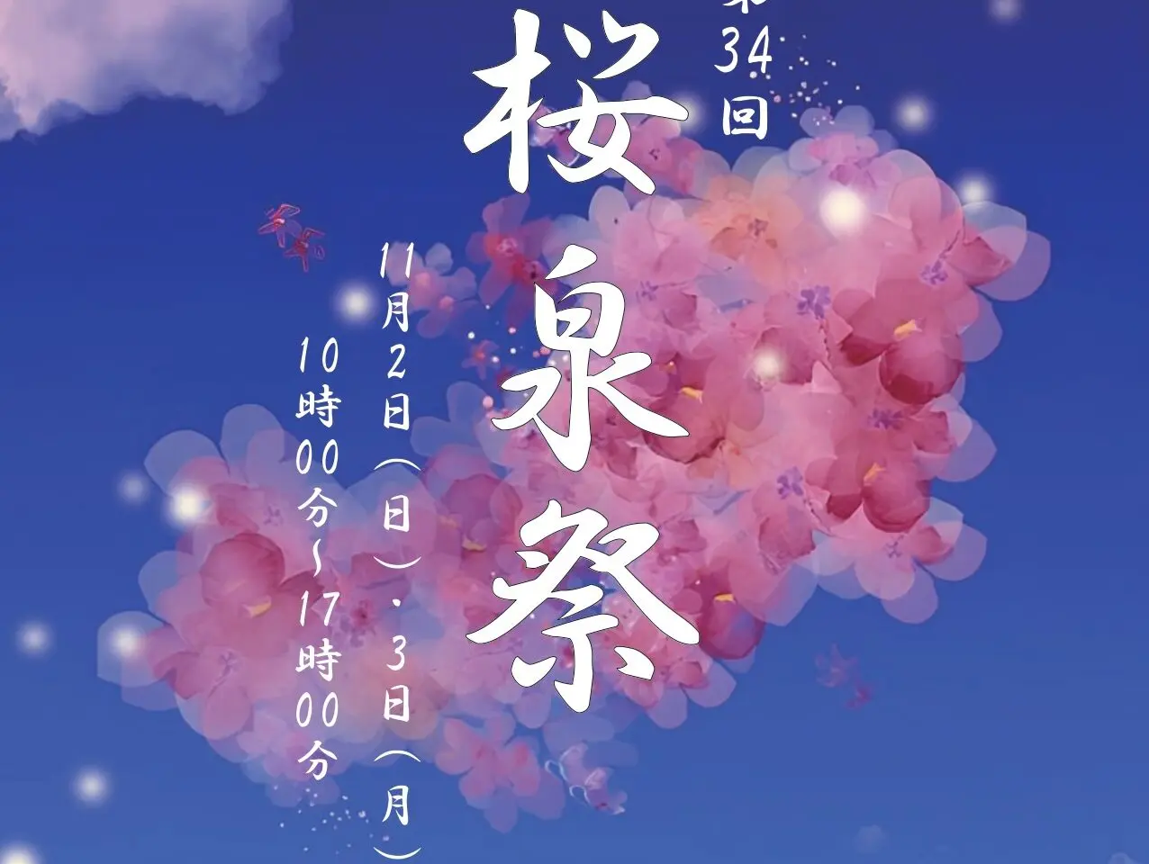 第34回桜泉祭