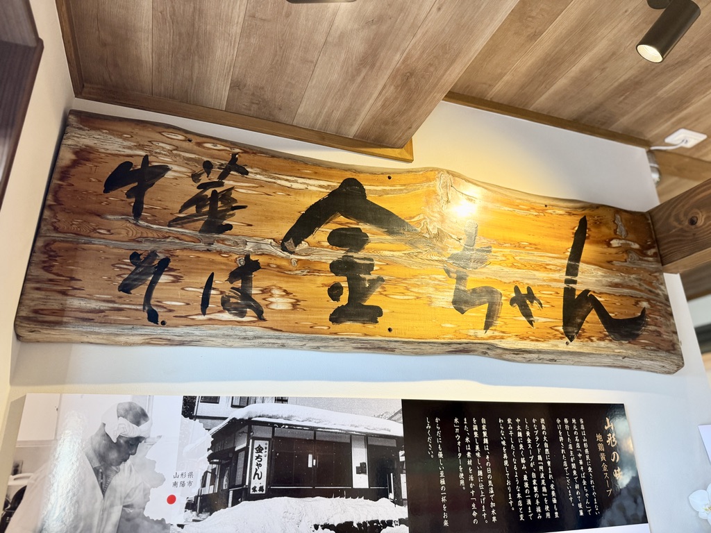 中華そば金ちゃん