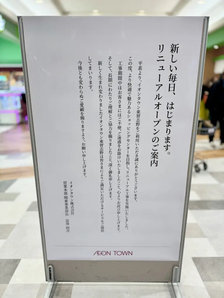 イオンタウン東習志野