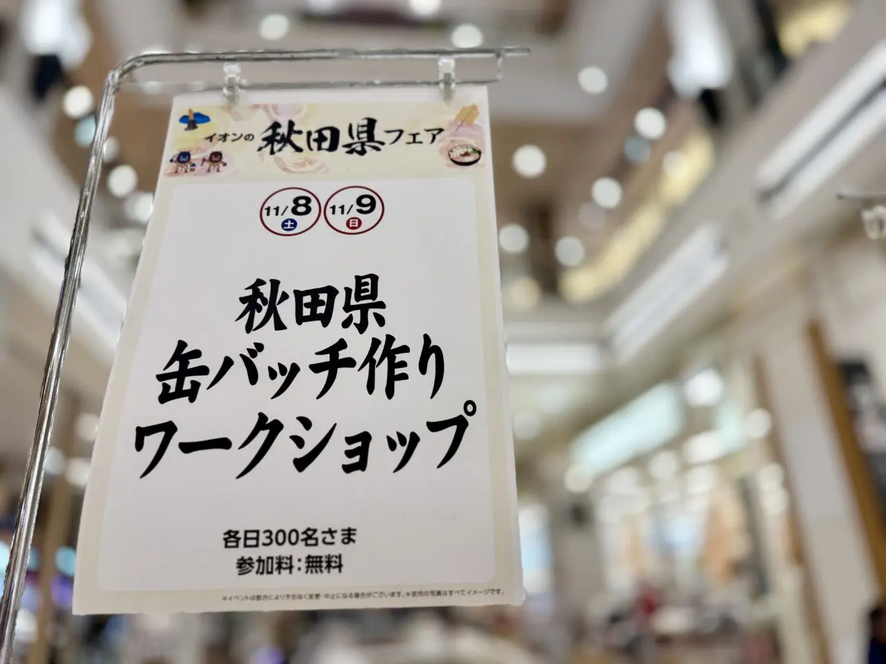 イオン津田沼店秋田県フェア